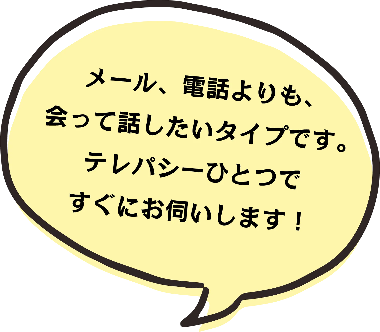 会って話したいタイプです。